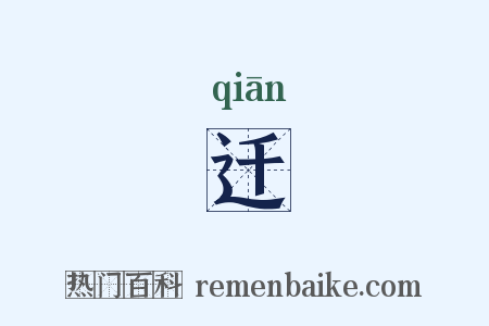 迁是什么意思的图片